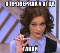 я проверяла у отца такой