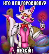 кто я по гороскопу? я весы!