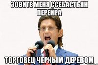 зовите меня ссебастьян перейра торговец черным деревом