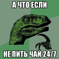 а что если не пить чай 24/7