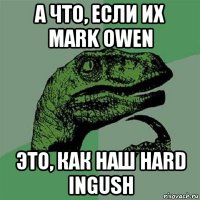 а что, если их mark owen это, как наш hard ingush