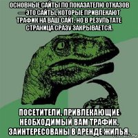 основные сайты по показателю отказов — это сайты, которые привлекают трафик на ваш сайт, но в результате страница сразу закрывается. посетители, привлекающие необходимый вам трафик, заинтересованы в аренде жилья.