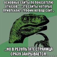 основные сайты по показателю отказов — это сайты, которые привлекают трафик на ваш сайт... ...но в результате страница сразу закрывается.