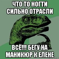 что то ногти сильно отрасли всё!!! бегу на маникюр к елене