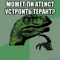 может ли атеист устроить теракт? 