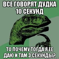 все говорят дудка 10 секунд то почему тогда я ее даю и там 3 секунды?