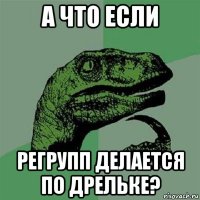 а что если регрупп делается по дрельке?