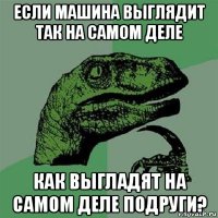 если машина выглядит так на самом деле как выгладят на самом деле подруги?