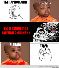 Ты наркоман!!! Не я бох  Ты в слове лох сделал 2 ошибки Я знаю Тварь