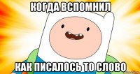 когда вспомнил как писалось то слово