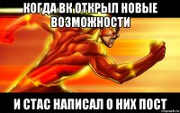 когда вк открыл новые возможности и стас написал о них пост