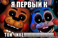 я первый к той чике!!!!!!!!!!!!!!!!!!!!!!!