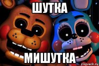шутка мишутка