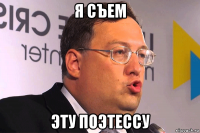 я съем эту поэтессу