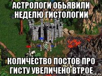 астрологи обьявили неделю гистологии количество постов про гисту увеличено втрое