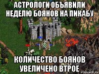 астрологи объявили неделю боянов на пикабу количество боянов увеличено втрое