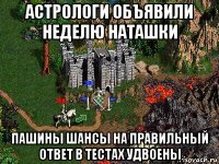 астрологи объявили неделю наташки пашины шансы на правильный ответ в тестах удвоены