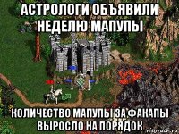 астрологи объявили неделю мапупы количество мапупы за факапы выросло на порядок