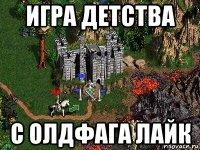 игра детства с олдфага лайк