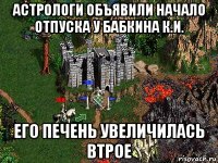 астрологи объявили начало отпуска у бабкина к.и. его печень увеличилась втрое