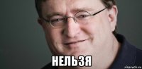  нельзя