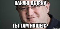 какую дырку ты там нашел?