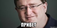  привет