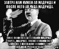 завтра нам нужен ап мадрида и после него ап чуда мадрида. пасс локи по 5 шт ставим мадрид - порту -мадрид , так же ставим по 5 удавов ( 1 кента или 1 олимпу ) на добивку ресов в чудо
