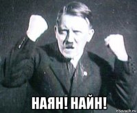  наян! найн!