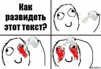 Как развидеть этот текст?