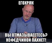 егохряк вы отмазываеетесь? нефедчиной пахнет!