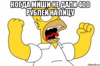 когда миши не дали 400 рублей на пицу 