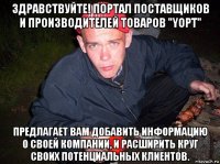 здравствуйте! портал поставщиков и производителей товаров "yopt" предлагает вам добавить информацию о своей компании, и расширить круг своих потенциальных клиентов.