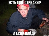 есть ещё серваки? а если найду