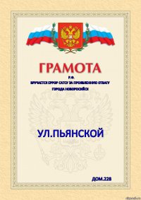 Р.Ф. Вручается Еррор Сатсу за проявленную отвагу Города Новоросийск Ул.Пьянской Дом.228