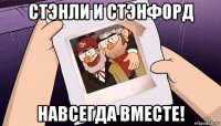 стэнли и стэнфорд навсегда вместе!