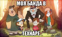 моя банда в технаре