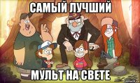 самый лучший мульт на свете