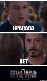 красава нет