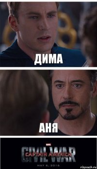 Дима аня