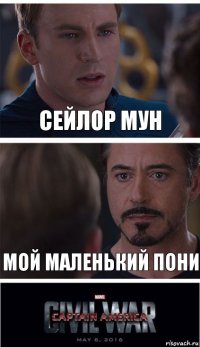 Сейлор мун Мой маленький пони