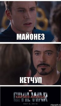 майонез кетчуп