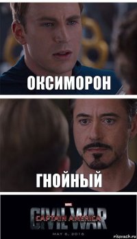 Оксиморон Гнойный