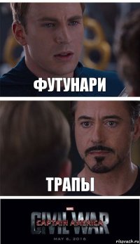 футунари трапы