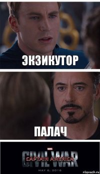 Экзикутор Палач