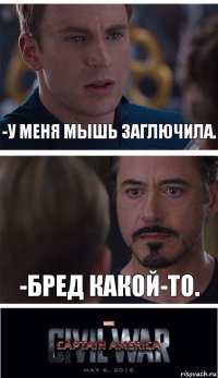 -у меня мышь заглючила. -бред какой-то.