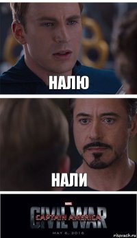 Налю Нали