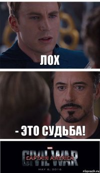 лох - это судьба!