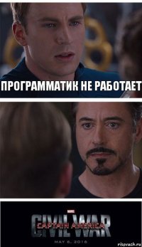 программатик не работает 