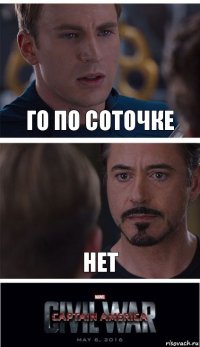 Го по соточке нет